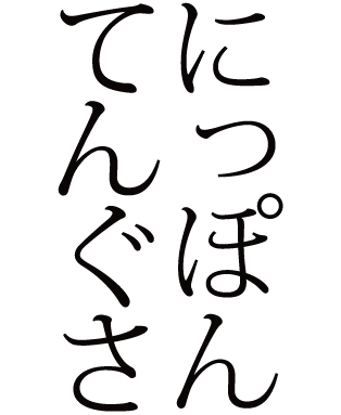 にっぽんてんぐさ
