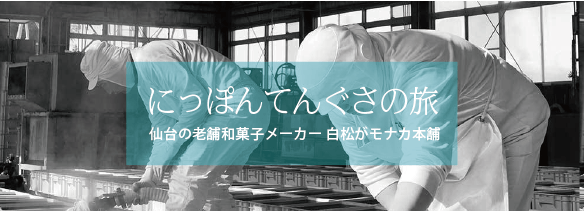 にっぽんてんぐさの旅