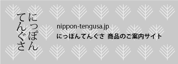 にっぽんてんぐさ商品のご案内サイト