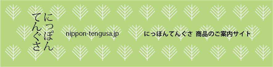にっぽんてんぐさ商品のご案内サイト
