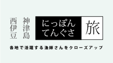 にっぽんてんぐさ動画 各地で活躍する漁師さんをクローズアップ